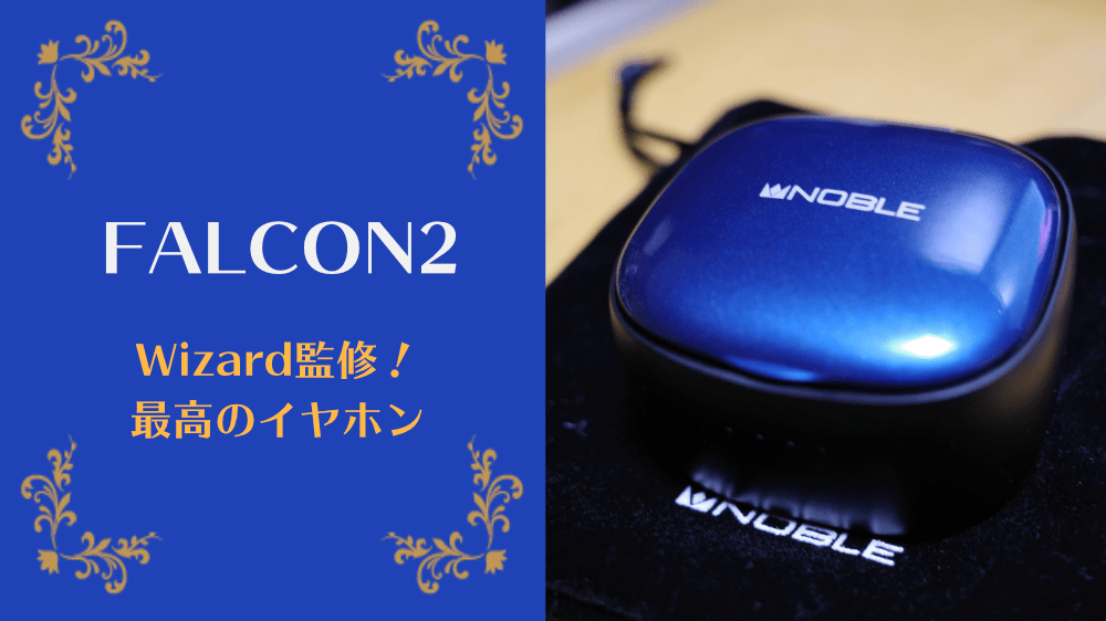 レビュー】Noble Audio FALCON2は今までの完全ワイヤレスイヤホンの課題と向き合った意欲作 | たいしょんブログ