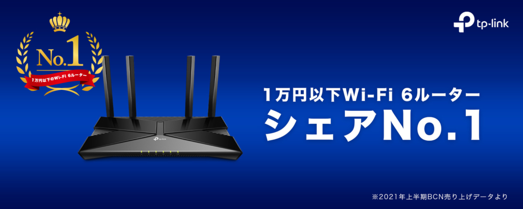 「BCNランキング2021年上半期」の1万円以下のWi-Fi 6ルーターカテゴリーで販売シェアNo.1