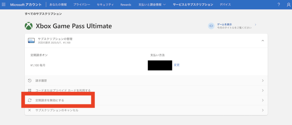 「定期請求を無効にする」をクリックする
