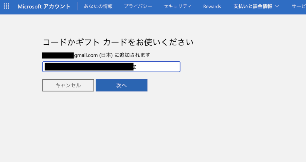 ギフトコードを入力して「次へ」を押す