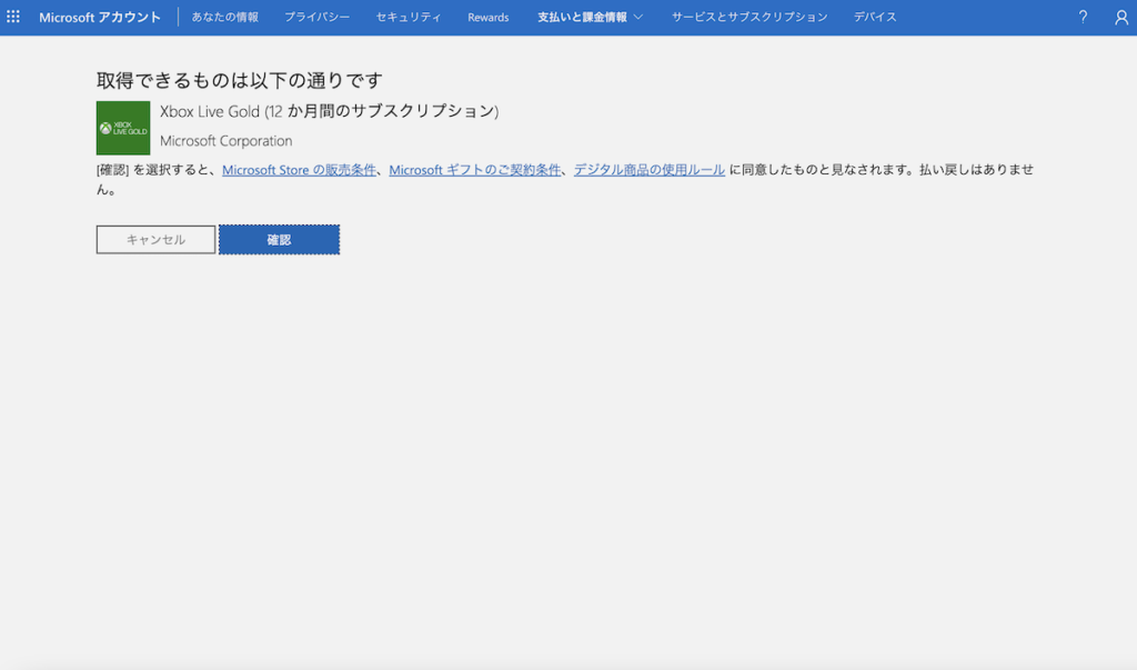 内容を確認して「確認」をクリックする