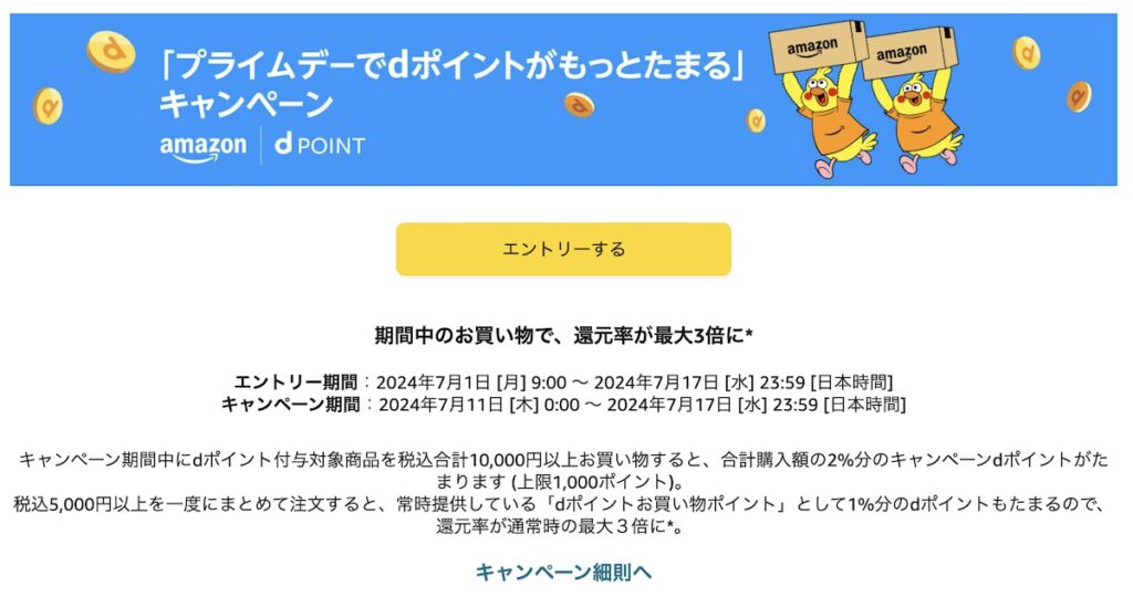 プライムデーでdポイントがもっとたまるキャンペーンの概要