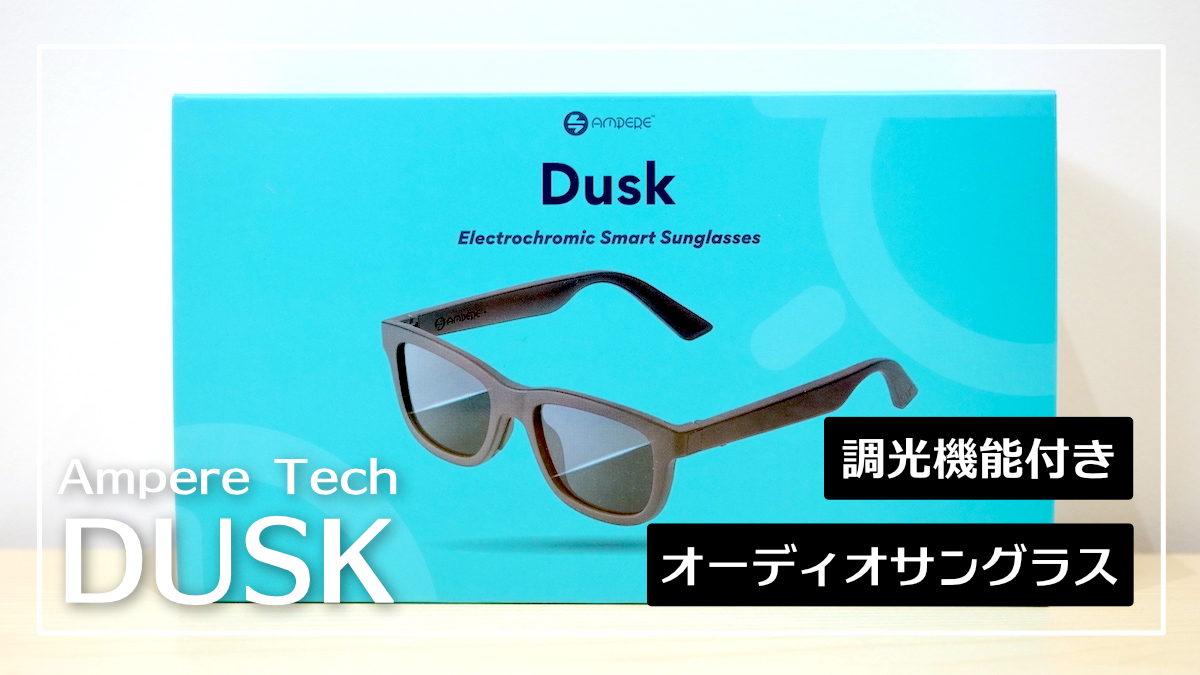 Dusk レビュー】音楽が聴ける世界最先端の調光機能付きスマートサングラス | たいしょんブログ