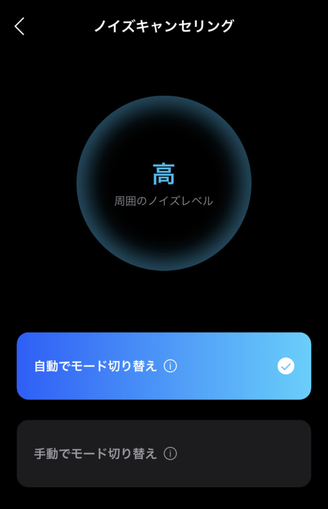 アクティブノイズキャンセリングの設定画面