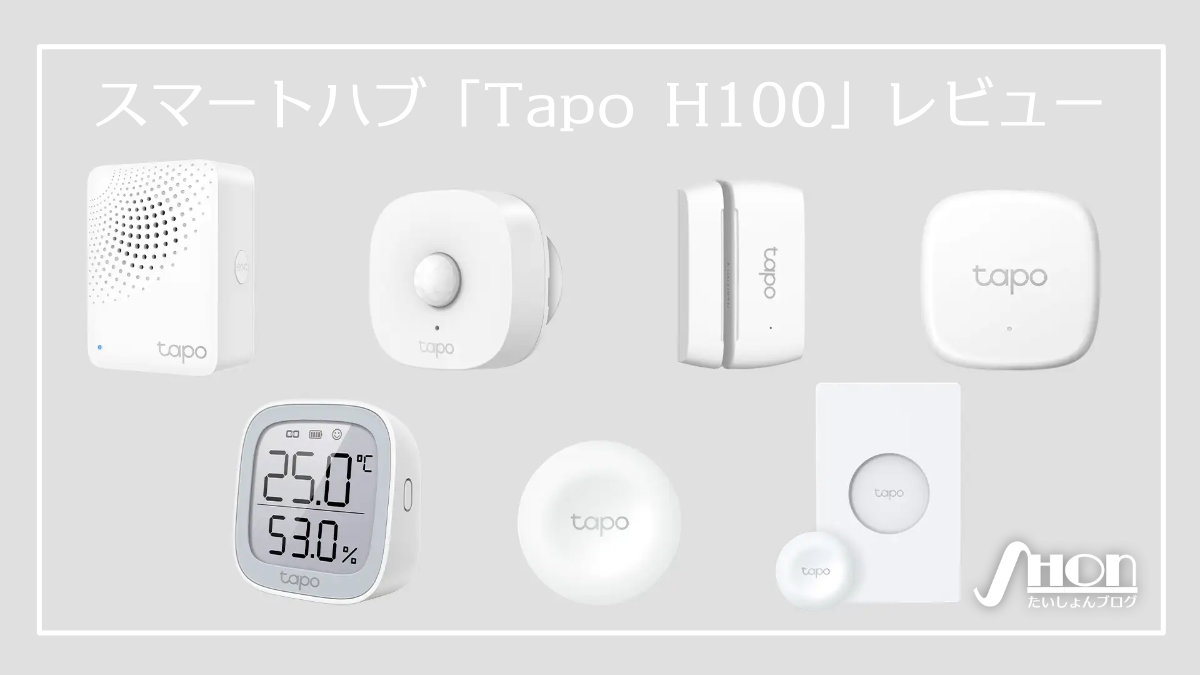 スマートハブ「Tapo H100」レビュー