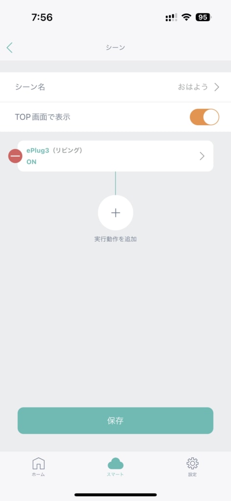 節電スマートプラグ ePlug3のアプリ操作