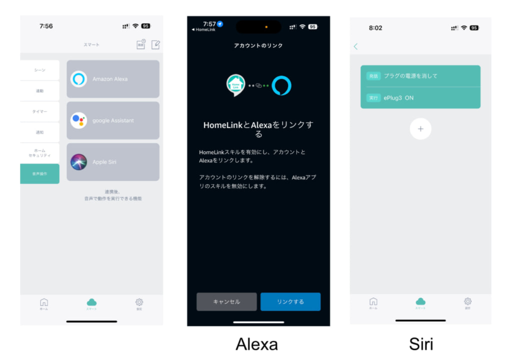 ePlug3をAlexaとSiriに登録している様子