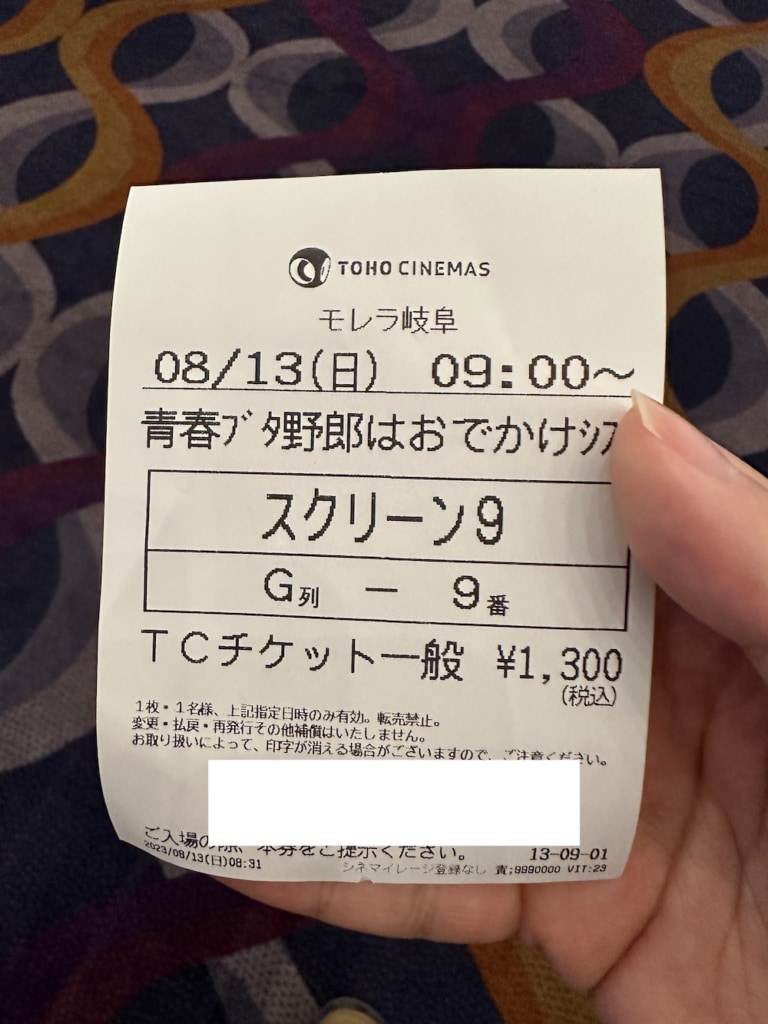 映画鑑賞チケットの半券