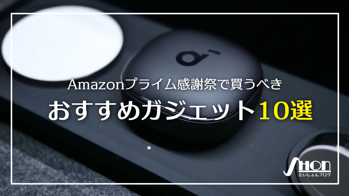 Amazonプライム感謝祭2023で買うべきおすすめガジェット10選