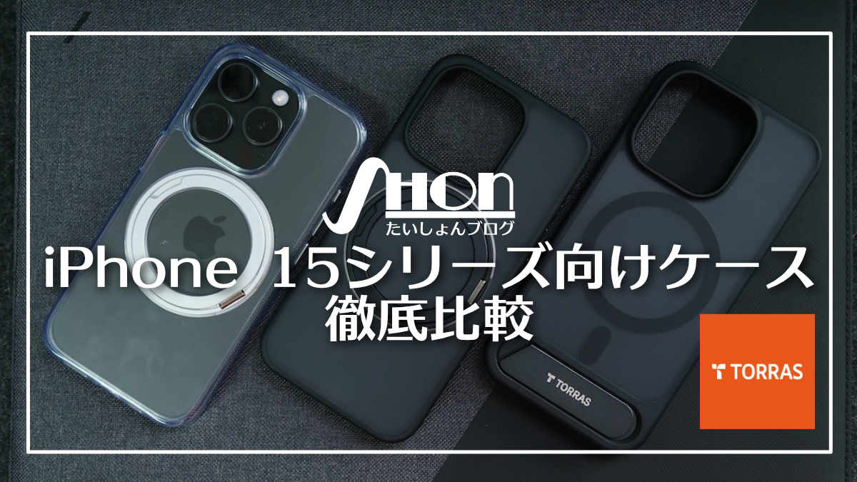 TORRASのiPhone 15シリーズ向けケース