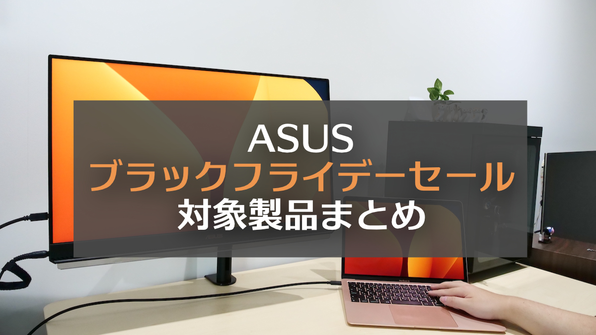 ASUSのブラックフライデーセール