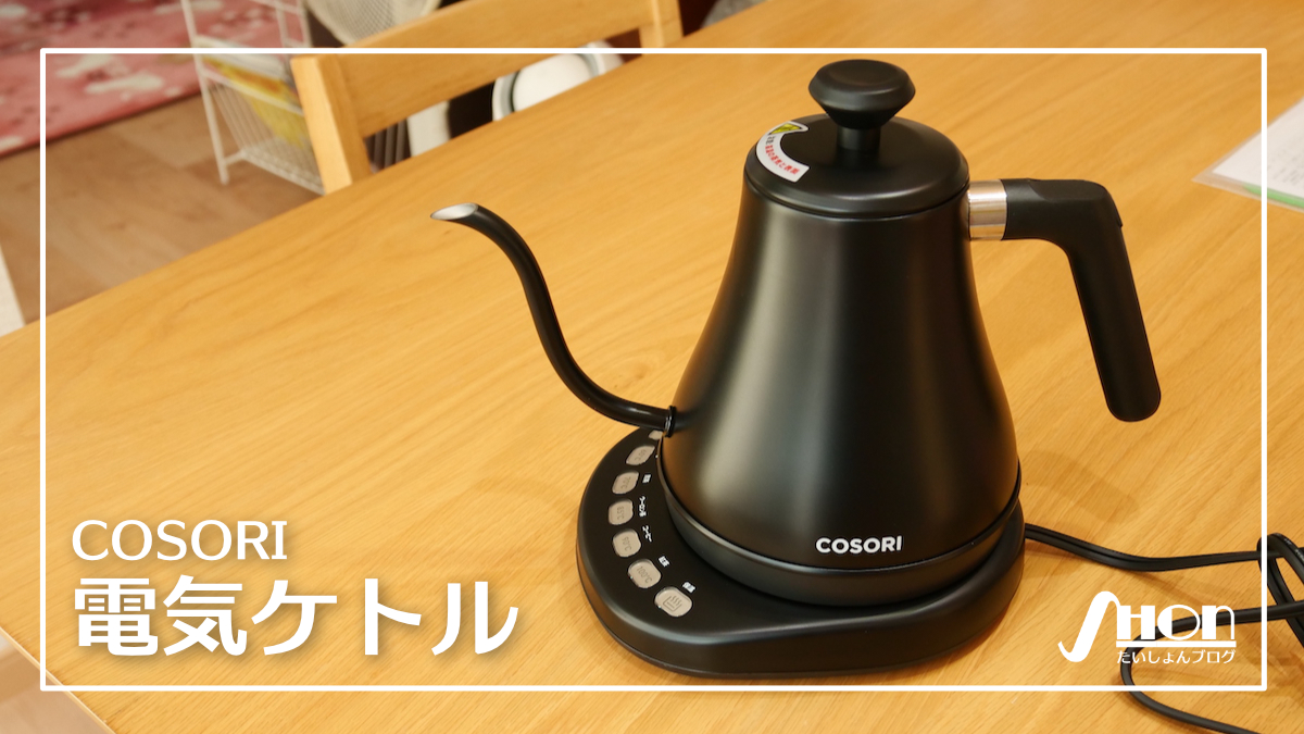 COSORI 電気ケトル