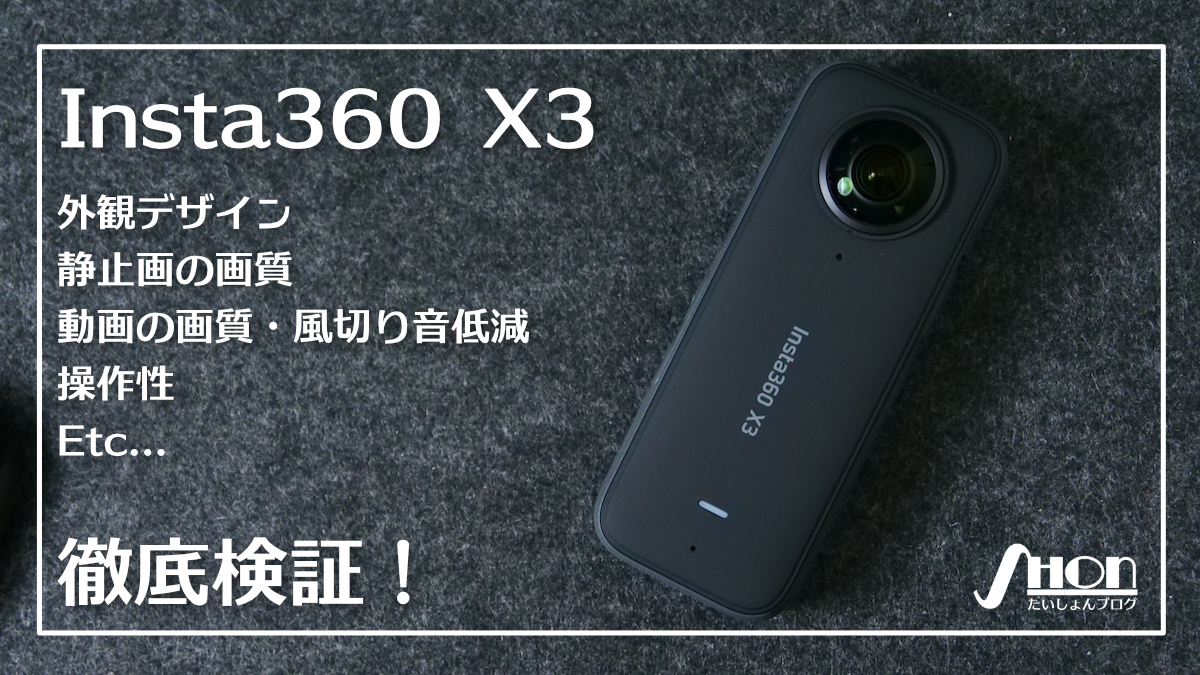 Insta360 X3を実機レビュー