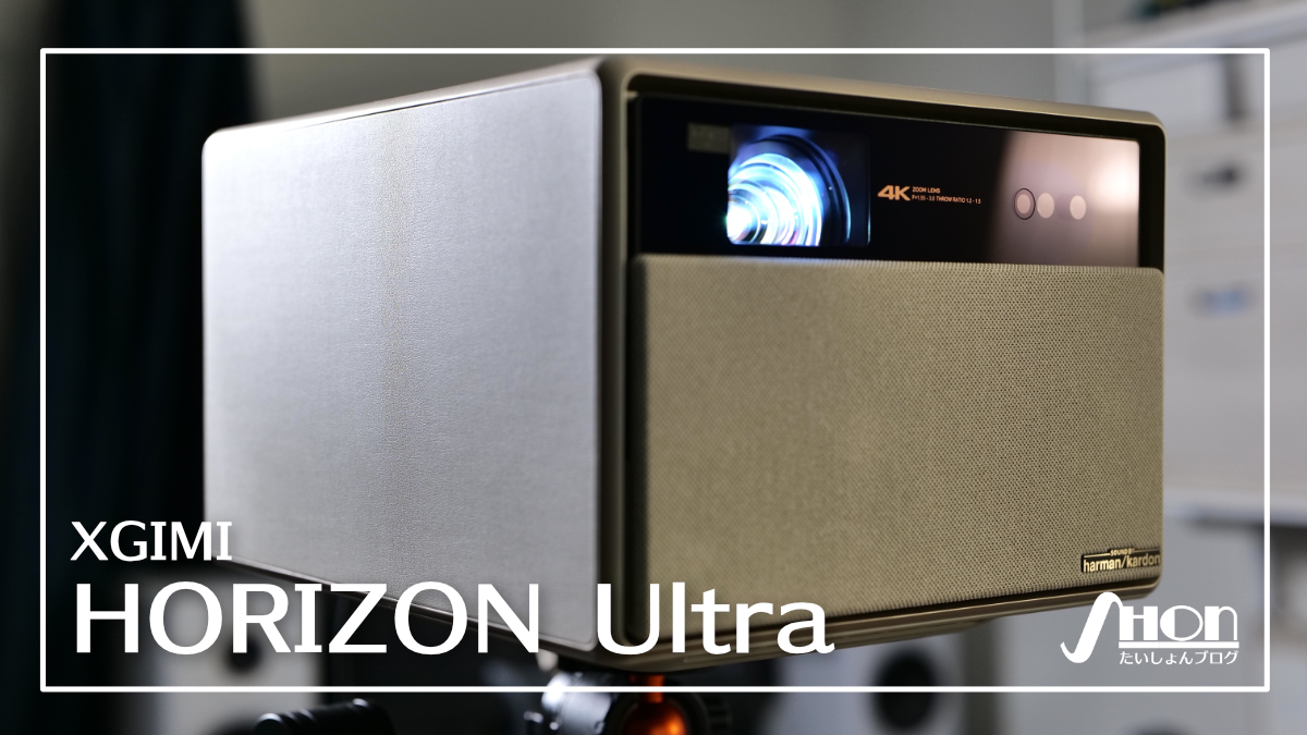 XGIMI HORIZON Ultraをレビュー