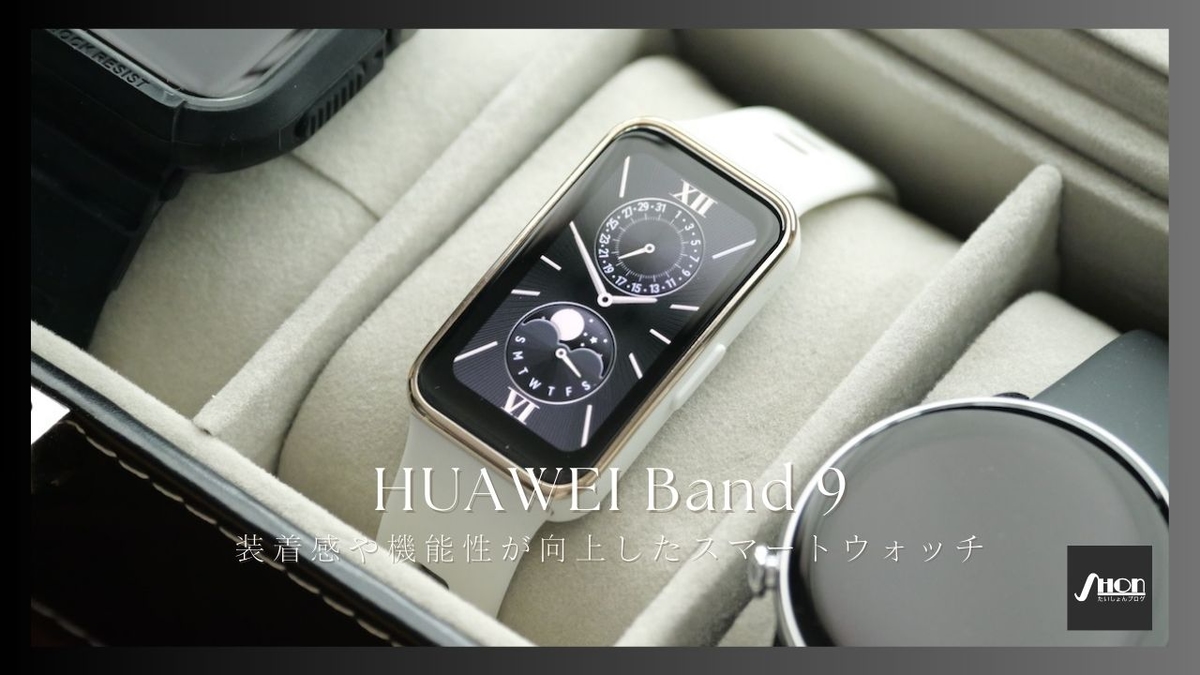 HUAWEI Band 9を実機レビュー！向上した装着感や自動調光機能がかなり便利なスマートウォッチ