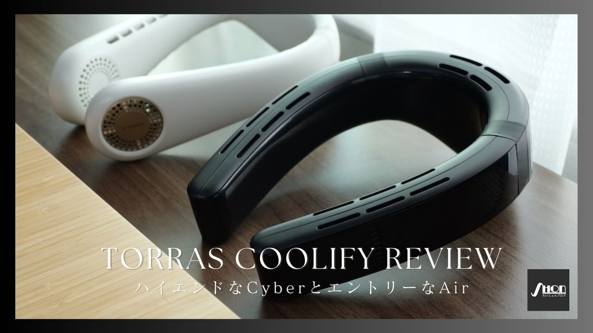 TORRAS COOLIFY（CyberとAir）を比較レビュー！おすすめのネッククーラーはどれ？ たいしょんブログ