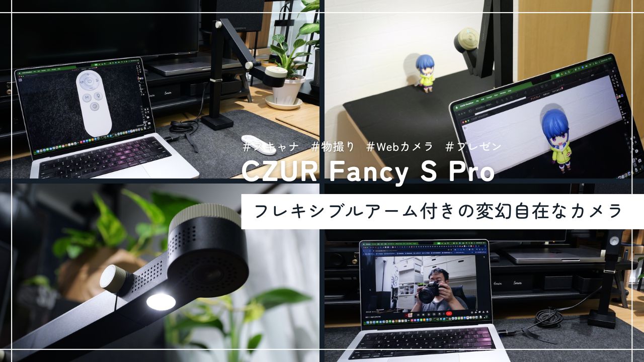 CZUR Fancy S Proをレビュー！MacやWindowsでスキャナ、物撮りカメラ、ウェブカメラとしても使える変幻自在なカメラ |  たいしょんブログ