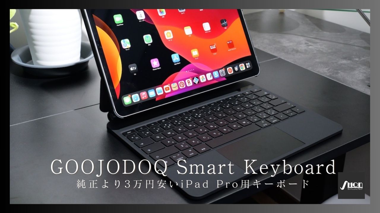【純正より3万円安い】GOOJODOQのiPad Pro用Smart Keyboardをレビューしてみる