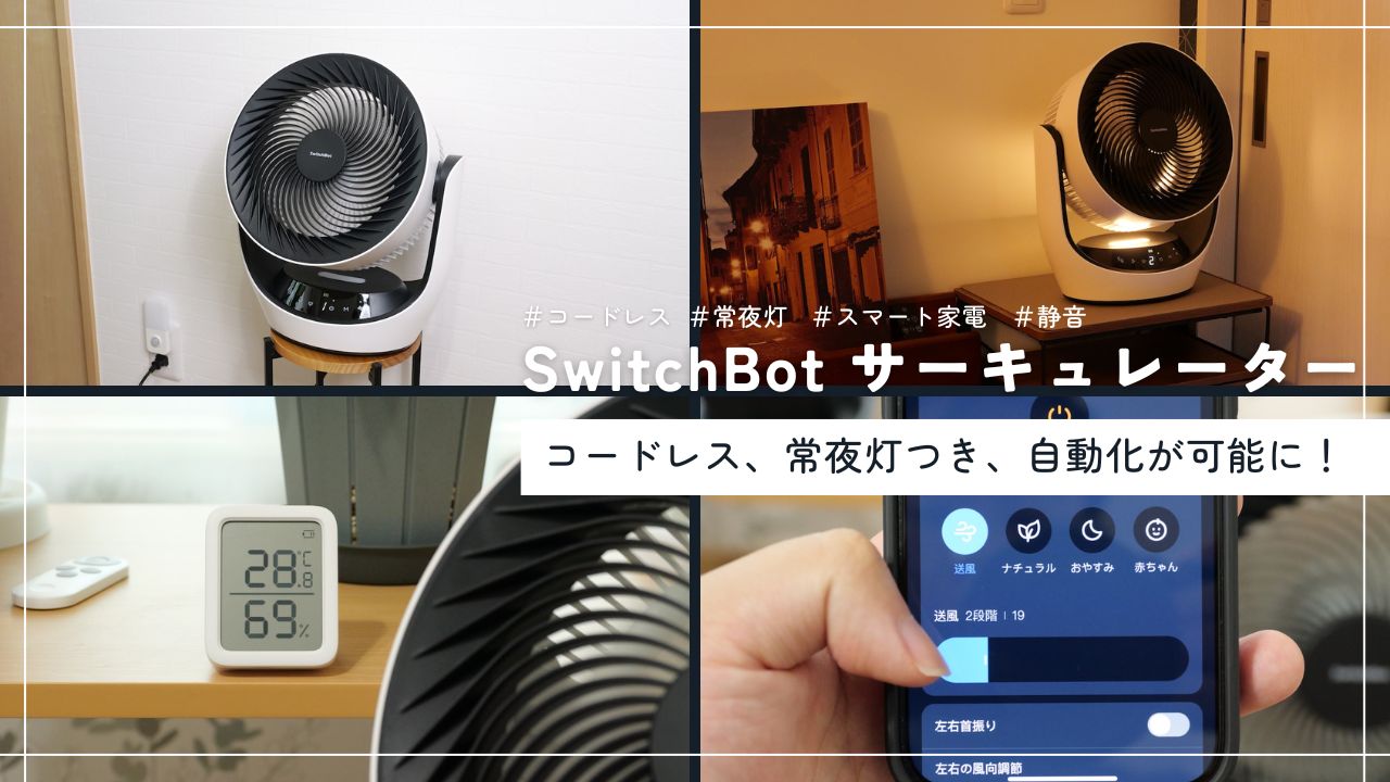 SwitchBotサーキュレーター