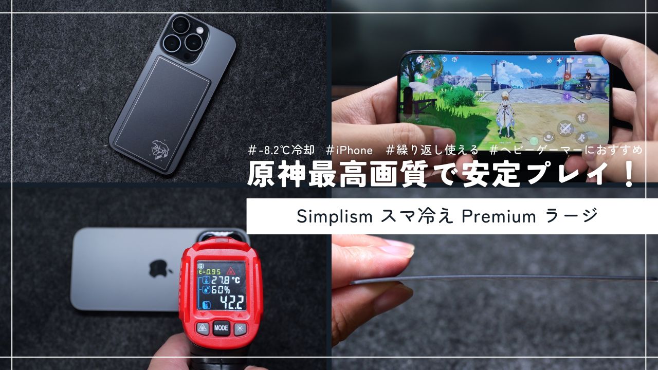 レビュー】Simplism スマ冷え Premium ラージを使ったらiPhone 15  Proで原神最高画質＋フレームレート120Hzで安定動作した話 たいしょんブログ