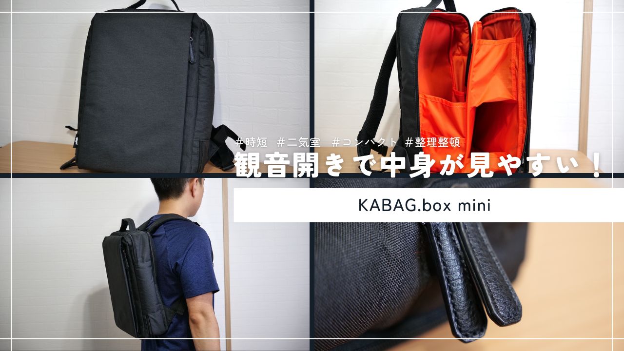 KABAG.box miniをレビュー！小柄な方向けの荷物が探しやすい時短バッグ | たいしょんブログ