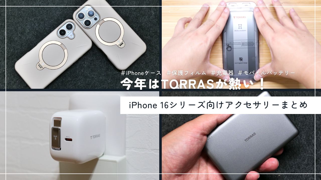 2024年版】iPhone 16と合わせて揃えたいTORRASアクセサリー（ケース・保護フィルム・充電器・モバイルバッテリー）をレビュー！ |  たいしょんブログ