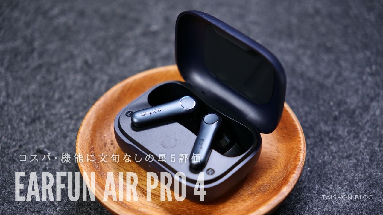 EarFun Air Pro 4をレビュー！VGP2024で金賞を受賞した1万円以下の最上位モデル完全ワイヤレスイヤホン