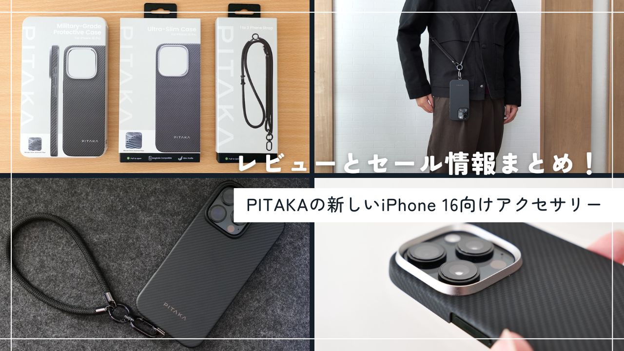 PITAKAの2024年新アクセサリーを紹介！2 in 1ストラップとiPhone 16シリーズ向けケースがブラックフライデーセールでお得に